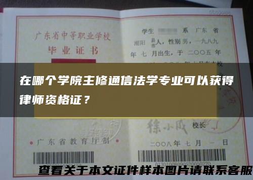 在哪个学院主修通信法学专业可以获得律师资格证？