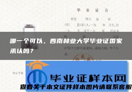 哪一个可以，西南林业大学毕业证国家承认吗？