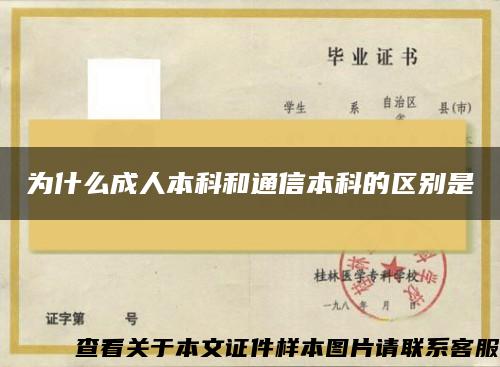 为什么成人本科和通信本科的区别是