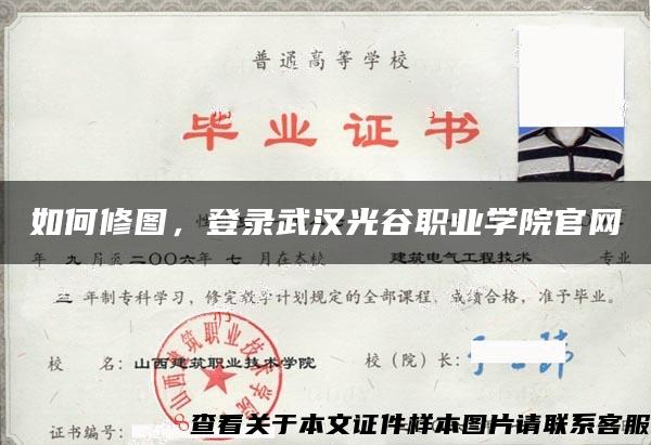 如何修图，登录武汉光谷职业学院官网