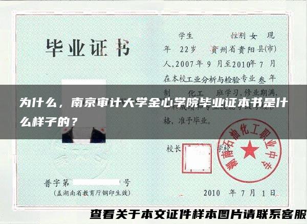 为什么，南京审计大学金心学院毕业证本书是什么样子的？