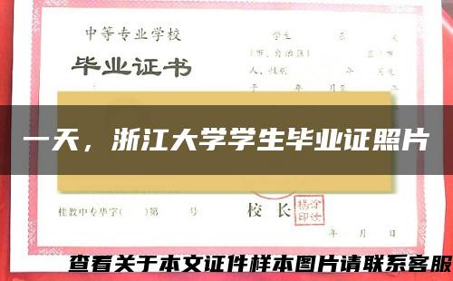 一天，浙江大学学生毕业证照片