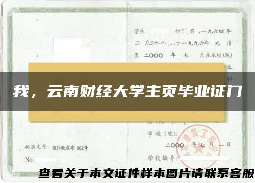 我，云南财经大学主页毕业证门