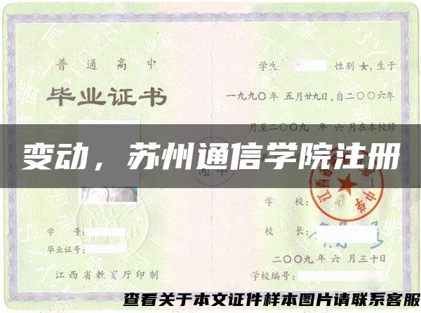 变动，苏州通信学院注册