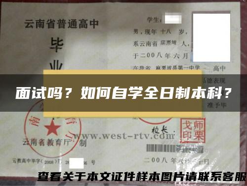 面试吗？如何自学全日制本科？