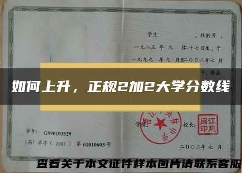 如何上升，正规2加2大学分数线