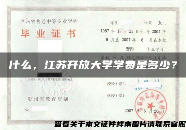 什么，江苏开放大学学费是多少？