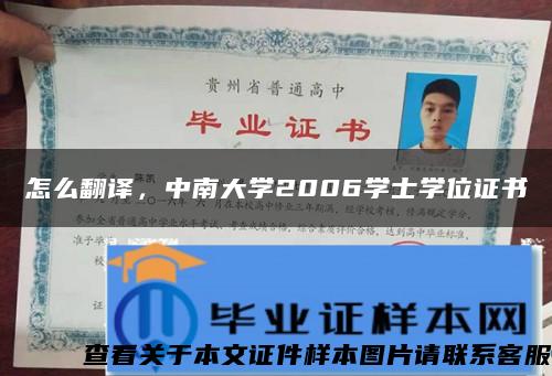 怎么翻译，中南大学2006学士学位证书