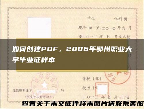 如何创建PDF，2006年鄂州职业大学毕业证样本