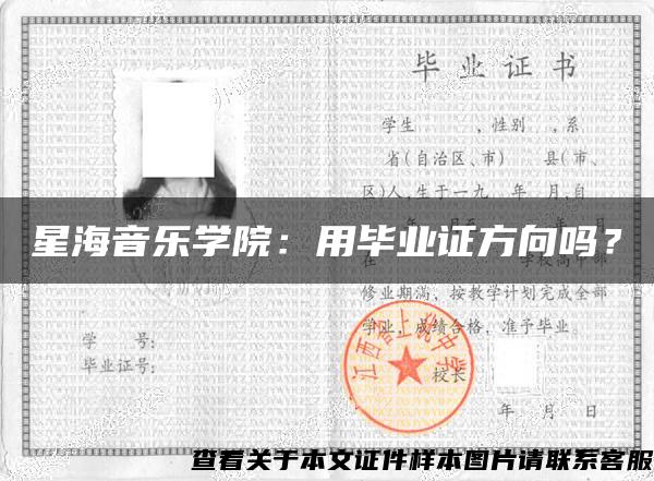 星海音乐学院：用毕业证方向吗？