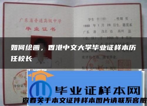 如何绘画，香港中文大学毕业证样本历任校长