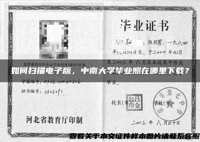 如何扫描电子版，中南大学毕业照在哪里下载？