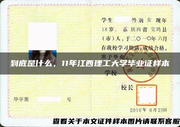 到底是什么，11年江西理工大学毕业证样本