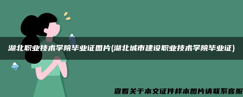 湖北职业技术学院毕业证图片(湖北城市建设职业技术学院毕业证)