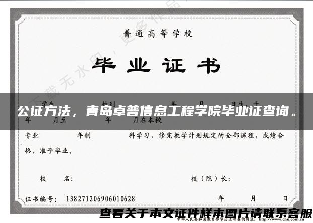 公证方法，青岛卓普信息工程学院毕业证查询。