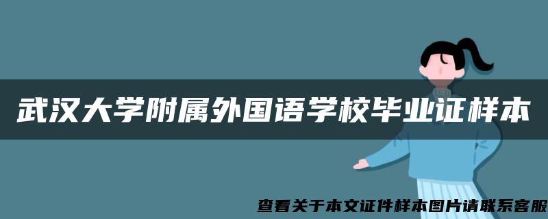 武汉大学附属外国语学校毕业证样本