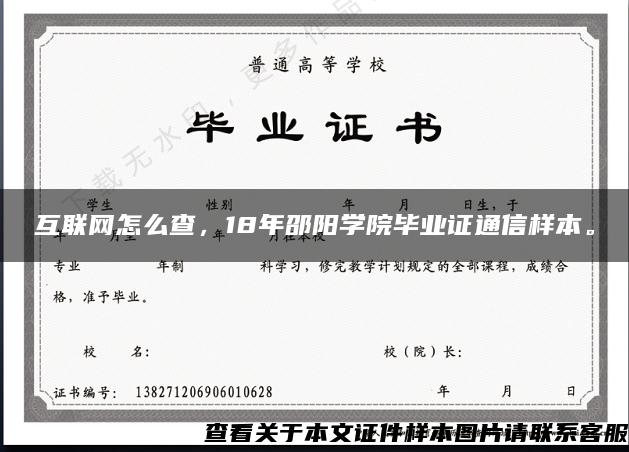 互联网怎么查，18年邵阳学院毕业证通信样本。