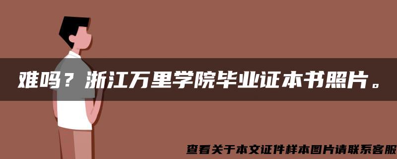 难吗？浙江万里学院毕业证本书照片。