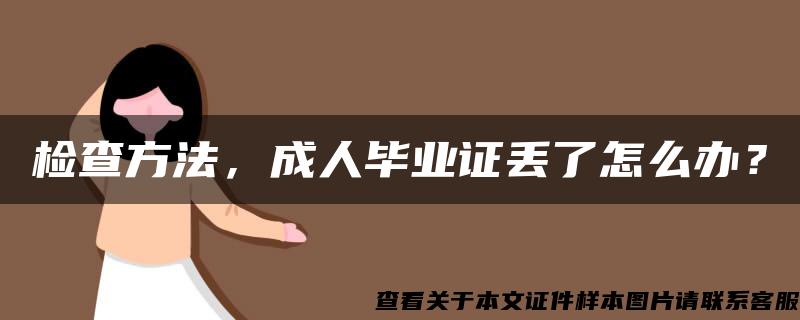 检查方法，成人毕业证丢了怎么办？