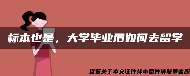 标本也是，大学毕业后如何去留学