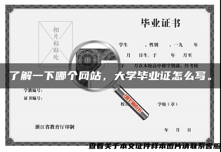 了解一下哪个网站，大学毕业证怎么写。