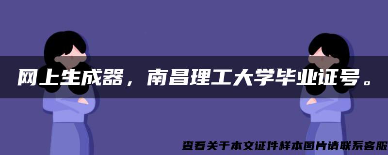 网上生成器，南昌理工大学毕业证号。