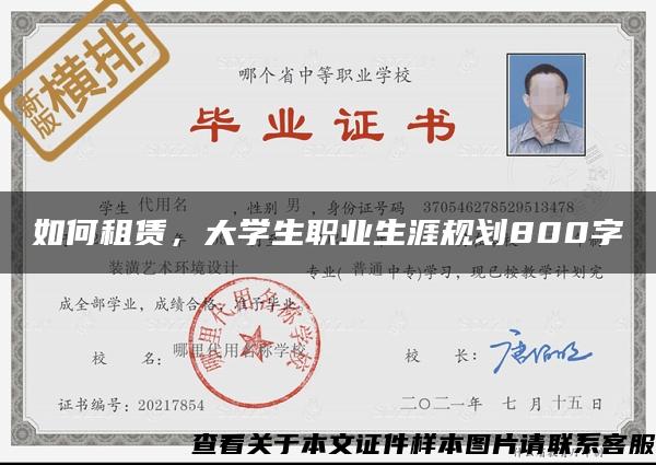 如何租赁，大学生职业生涯规划800字