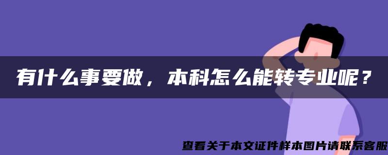 有什么事要做，本科怎么能转专业呢？