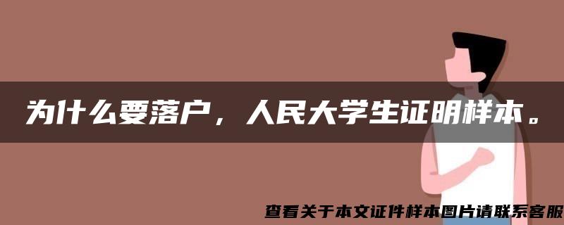 为什么要落户，人民大学生证明样本。