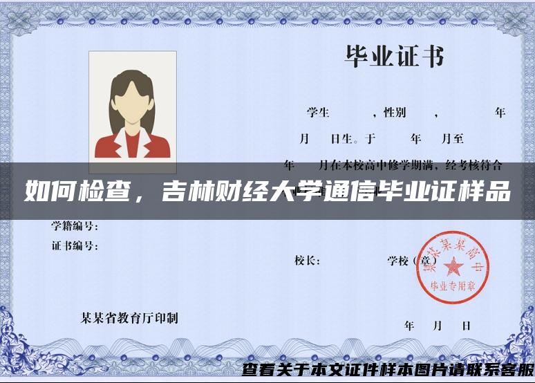 如何检查，吉林财经大学通信毕业证样品