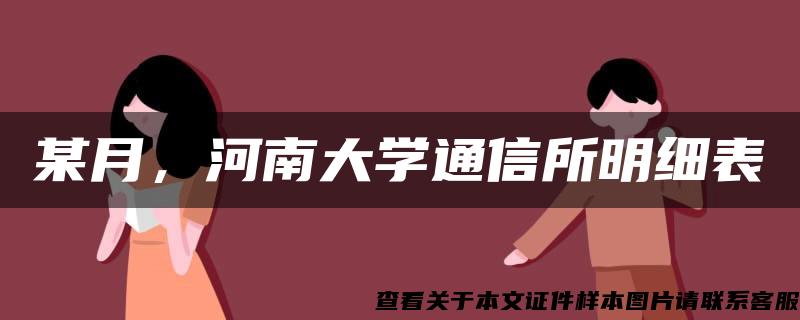 某月，河南大学通信所明细表