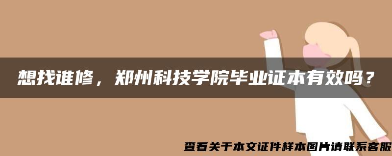 想找谁修，郑州科技学院毕业证本有效吗？