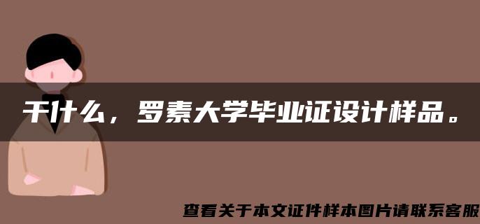 干什么，罗素大学毕业证设计样品。