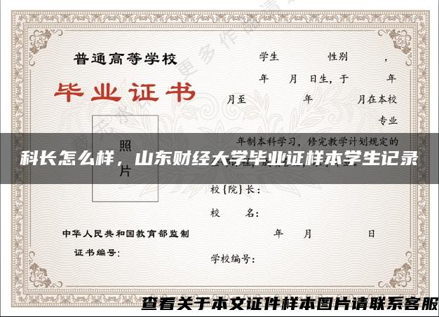 科长怎么样，山东财经大学毕业证样本学生记录