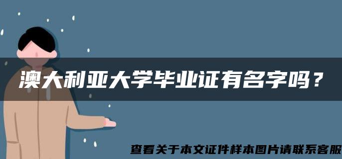 澳大利亚大学毕业证有名字吗？