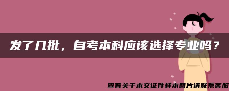 发了几批，自考本科应该选择专业吗？