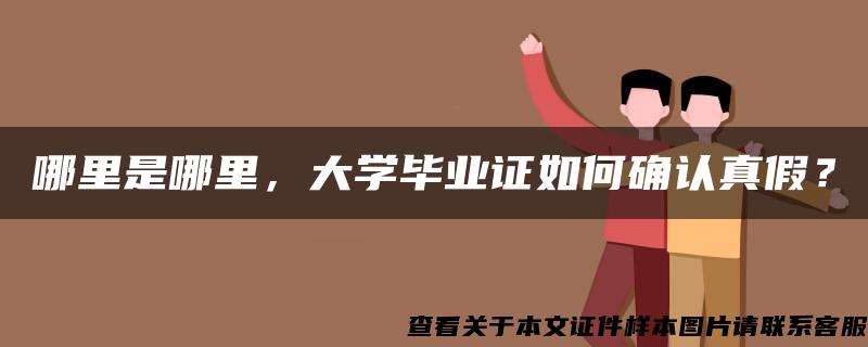 哪里是哪里，大学毕业证如何确认真假？