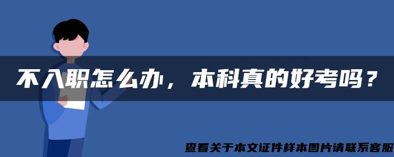 不入职怎么办，本科真的好考吗？