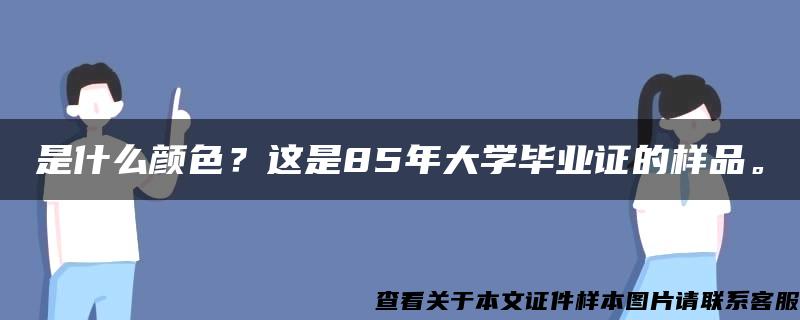 是什么颜色？这是85年大学毕业证的样品。