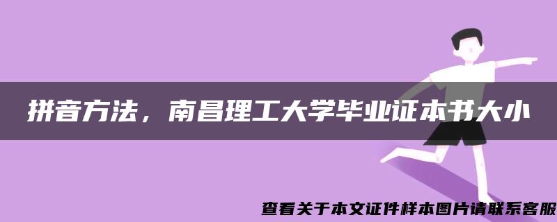 拼音方法，南昌理工大学毕业证本书大小