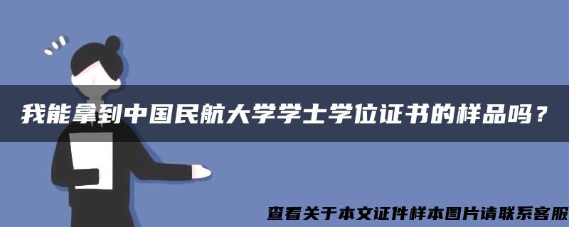 我能拿到中国民航大学学士学位证书的样品吗？