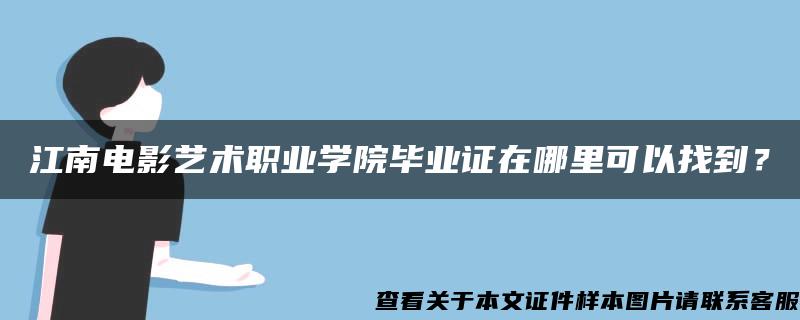 江南电影艺术职业学院毕业证在哪里可以找到？