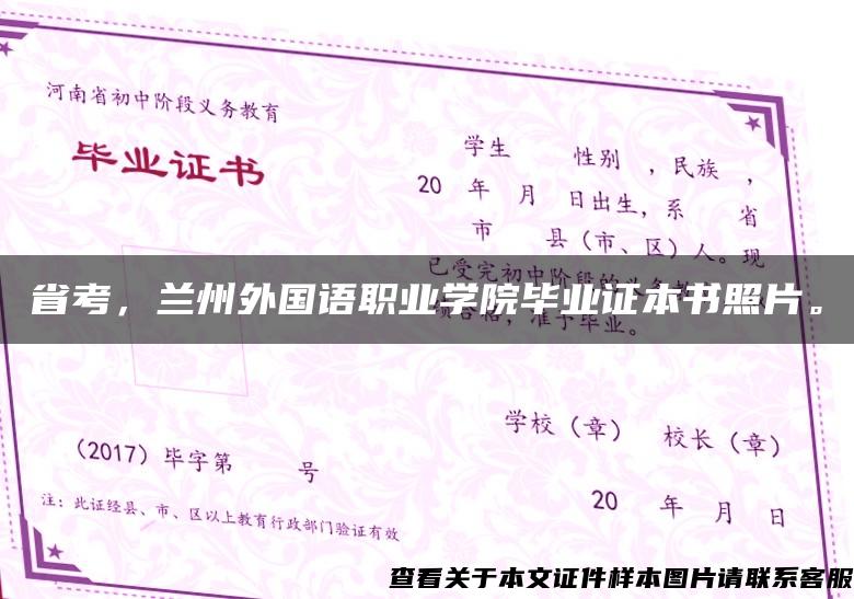 省考，兰州外国语职业学院毕业证本书照片。