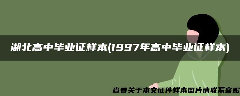 湖北高中毕业证样本(1997年高中毕业证样本)