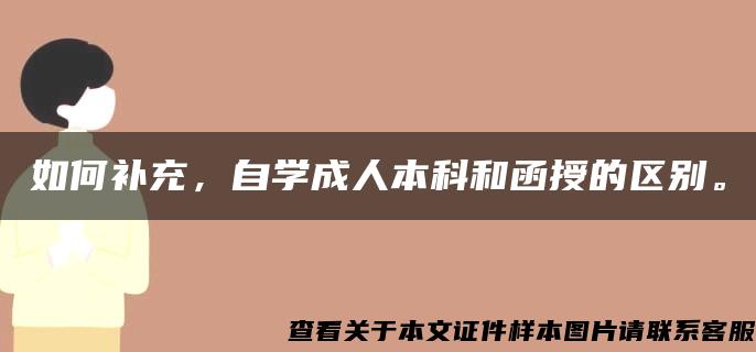 如何补充，自学成人本科和函授的区别。