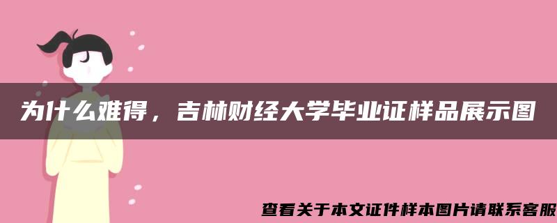 为什么难得，吉林财经大学毕业证样品展示图