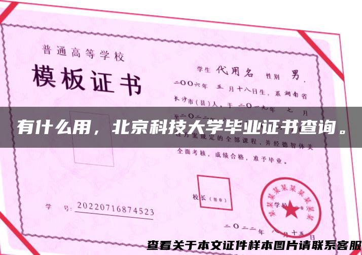 有什么用，北京科技大学毕业证书查询。