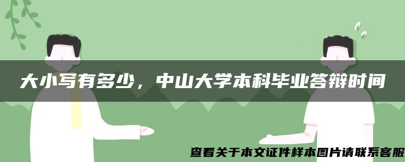 大小写有多少，中山大学本科毕业答辩时间