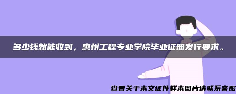 多少钱就能收到，惠州工程专业学院毕业证册发行要求。