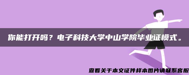 你能打开吗？电子科技大学中山学院毕业证模式。